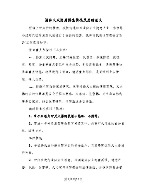 消防火灾隐患排查情况及总结范文(4篇)