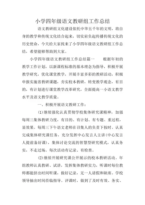 小学四年级语文教研组工作总结