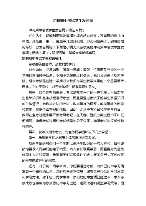 冲刺期中考试学生发言稿（精选6篇）