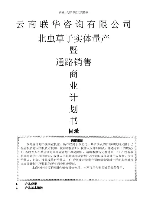 商业计划书书范文完整版