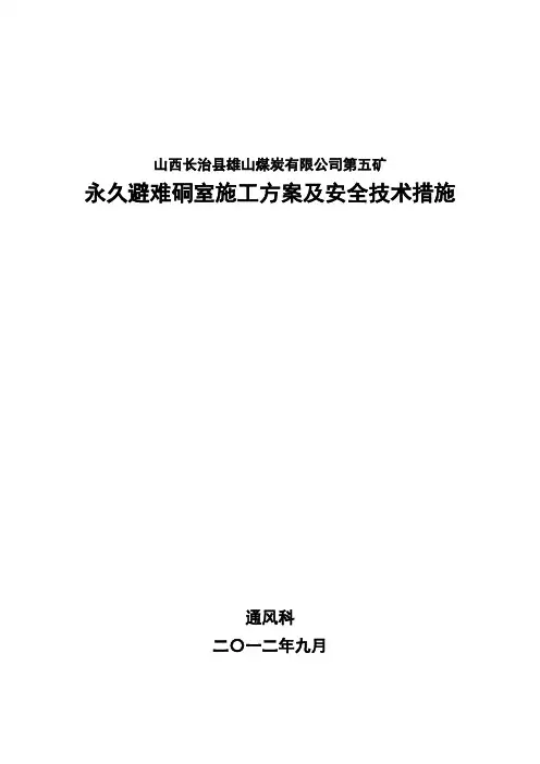 避难硐室施工安全技术措施