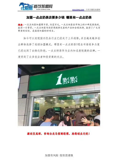 加盟一点点奶茶店要多少钱 哪里有一点点奶茶