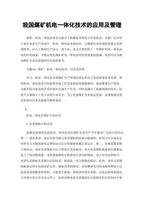 我国煤矿机电一体化技术的应用及管理
