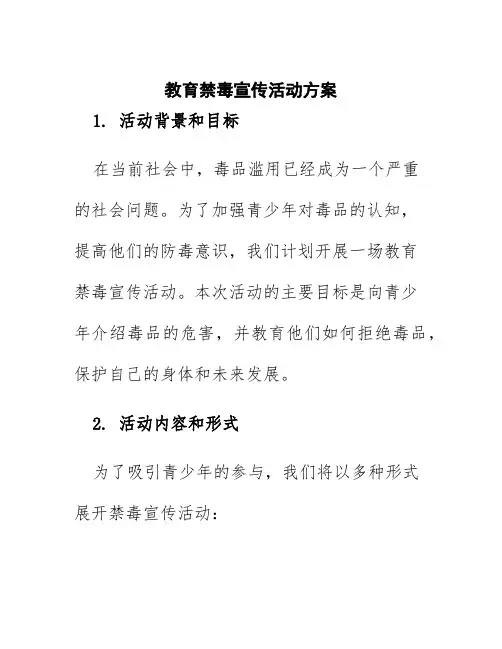 教育禁毒宣传活动方案