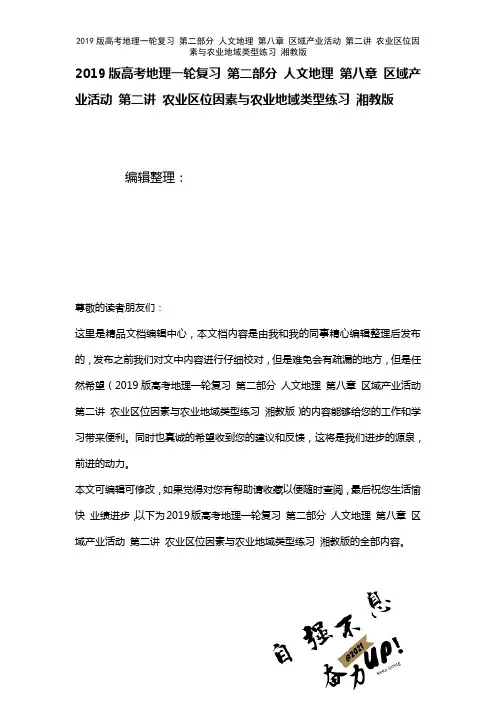 近年高考地理一轮复习第二部分人文地理第八章区域产业活动第二讲农业区位因素与农业地域类型练习湘教版(