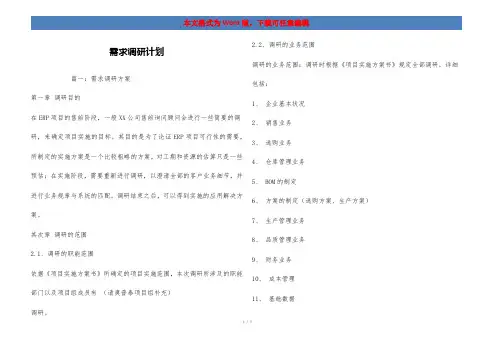 需求调研计划