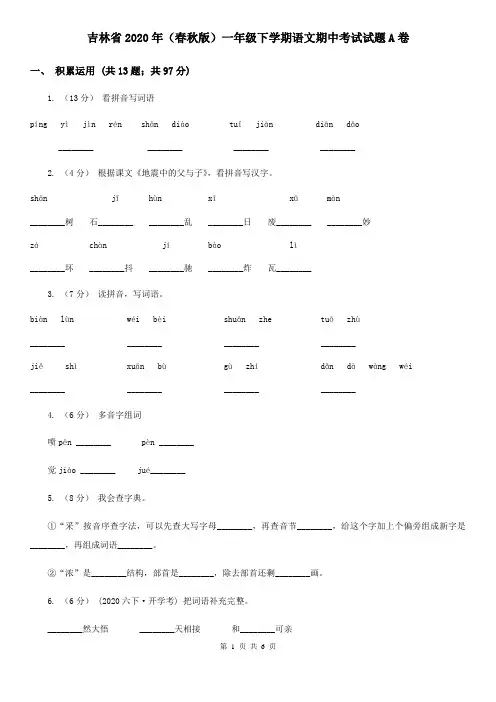 吉林省2020年(春秋版)一年级下学期语文期中考试试题A卷