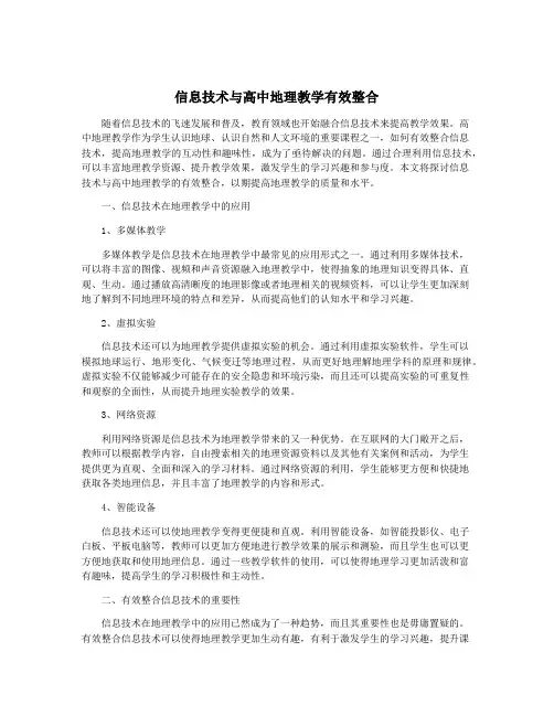 信息技术与高中地理教学有效整合