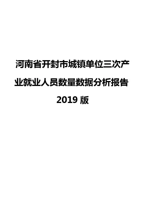 河南省开封市城镇单位三次产业就业人员数量数据分析报告2019版