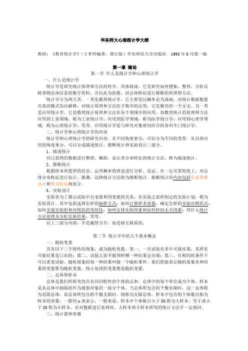 《教育统计学》(王孝玲版)超详细知识点及重点笔记