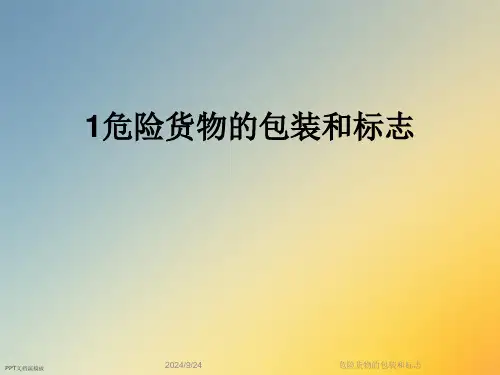 危险货物的包装和标志