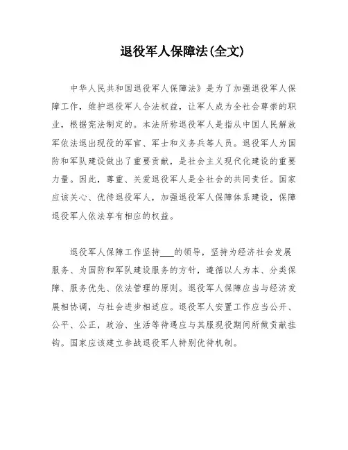 退役军人保障法(全文)