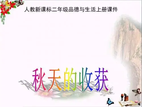 二年级品德与生活上册秋天的收获精选教学PPT课件之四新人教版
