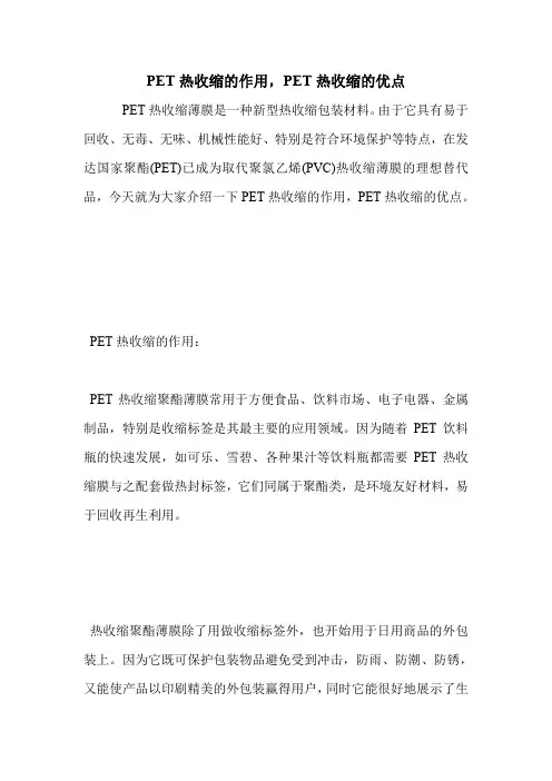 PET热收缩的作用,PET热收缩的优点.doc