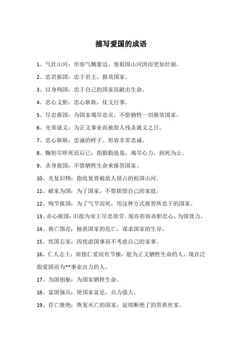 描写爱国的成语