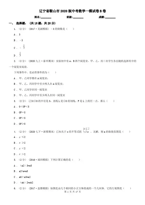 辽宁省鞍山市2020版中考数学一模试卷B卷