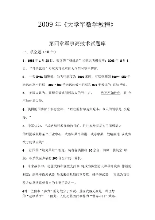 军事理论第四章军事高技术试题