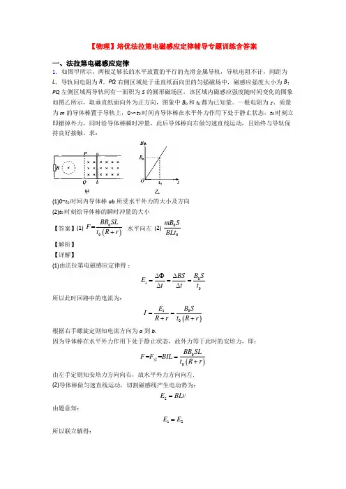 【物理】培优法拉第电磁感应定律辅导专题训练含答案