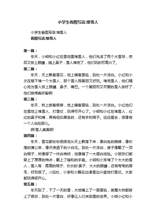 小学生看图写话：堆雪人