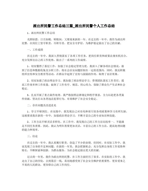 派出所民警工作总结三篇_派出所民警个人工作总结