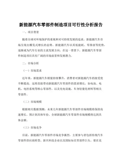 新能源汽车零部件制造项目可行性分析报告