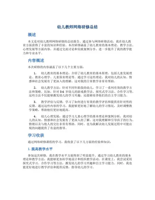 幼儿教师网络研修总结