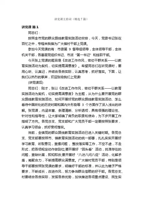 讲党课主持词（精选7篇）