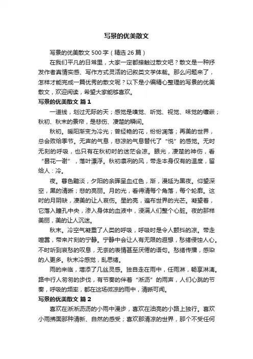 写景的优美散文500字（精选26篇）