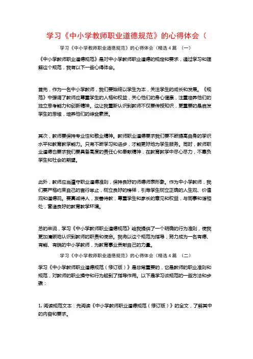 学习《中小学教师职业道德规范》的心得体会(4篇