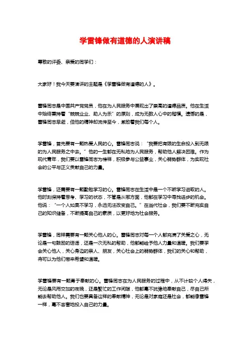 学雷锋做有道德的人演讲稿