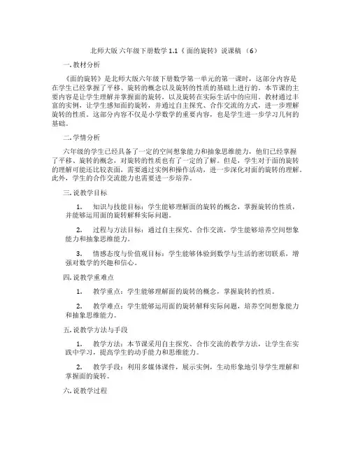 北师大版 六年级下册数学1.1《 面的旋转》说课稿 (6)
