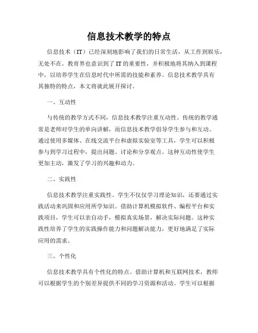 信息技术教学的特点
