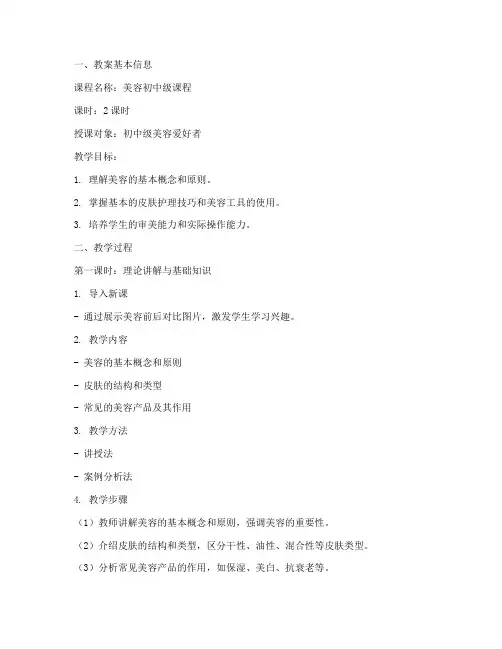 美容初中级教案模板及范文