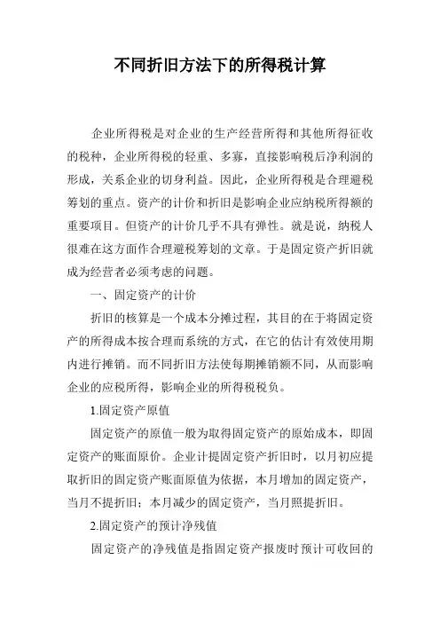 不同折旧方法下的所得税计算