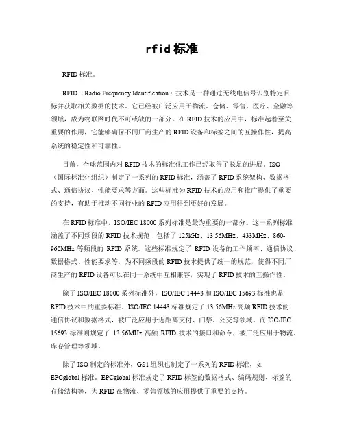 rfid标准