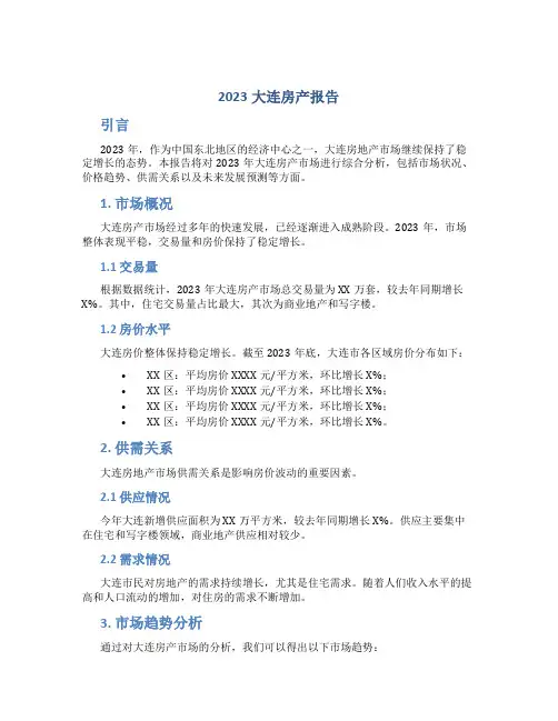 2023大连房产报告