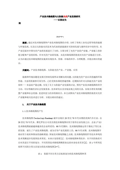 产业技术路线图与太阳能光伏产业发展研究