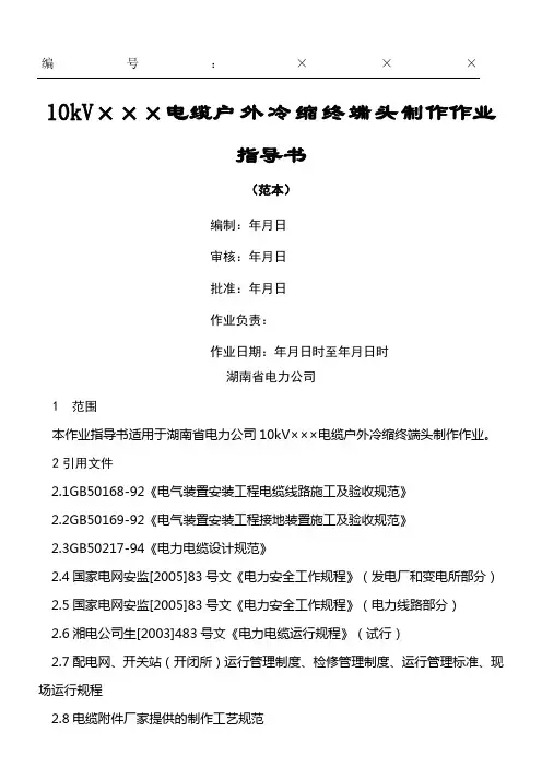 10kV电缆户外冷缩终端头制作作业指导手册