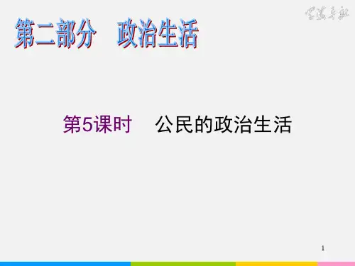 高考政治 二轮复习 第5课时 公民的政治生活
