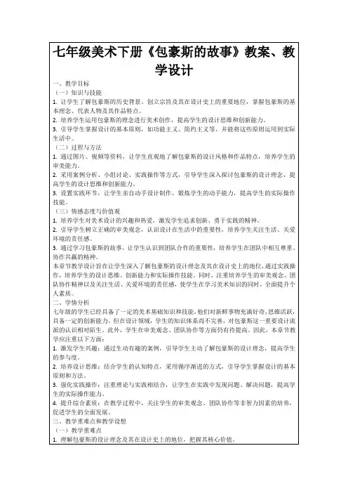 七年级美术下册《包豪斯的故事》教案、教学设计