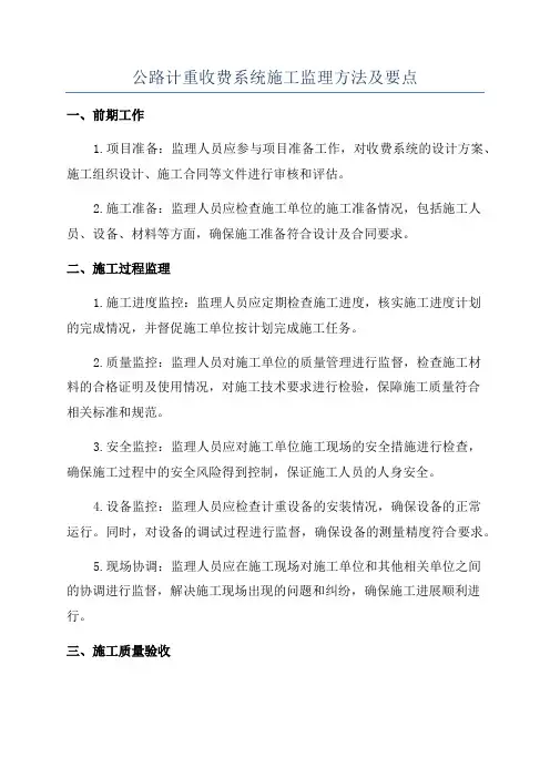 公路计重收费系统施工监理方法及要点