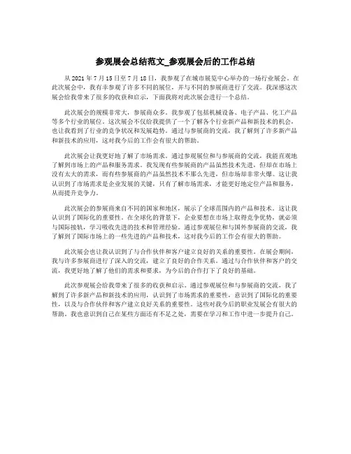 参观展会总结范文_参观展会后的工作总结