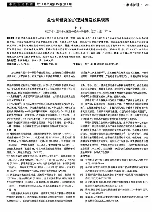 急性脊髓炎的护理对策及效果观察