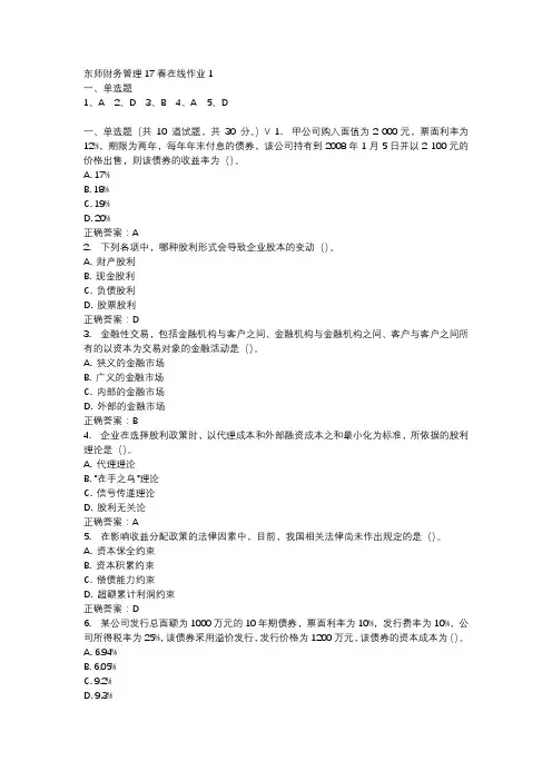 东师财务管理17春在线作业1-1