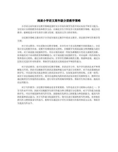 浅谈小学语文高年级分层教学策略
