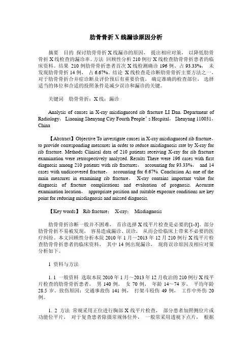 肋骨骨折X线漏诊原因分析