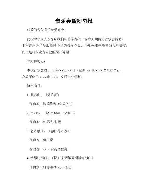 音乐会活动简报