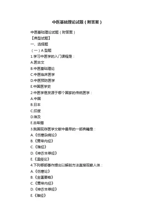 中医基础理论试题（附答案）
