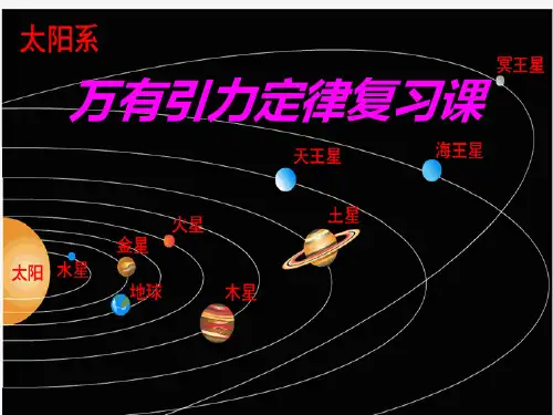 人教版必修二物理 第六章 万有引力与航天复习(共28张PPT)
