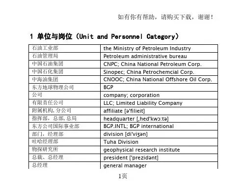 石油物探常用词汇汉英手册(修改)do